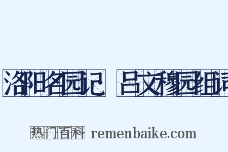 洛阳名园记·吕文穆园组词是什么意思的图片